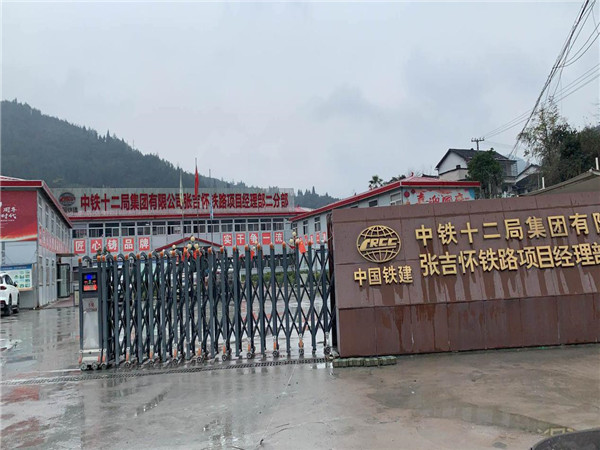 中鐵十二局集團有限公司張吉懷鐵路項目